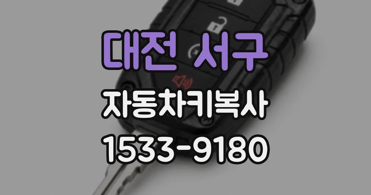대전 서구 자동차키복사