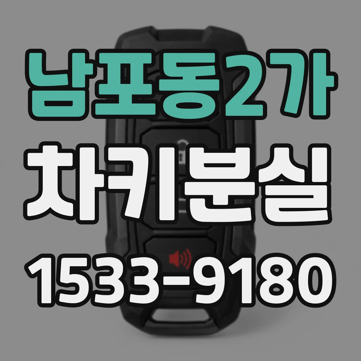 남포동2가 차키분실