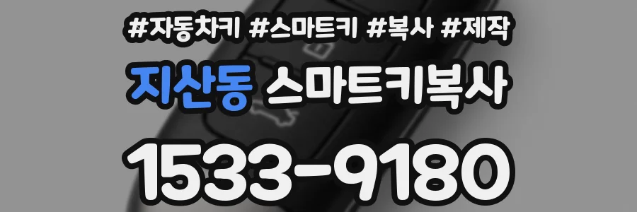 지산동 스마트키복사
