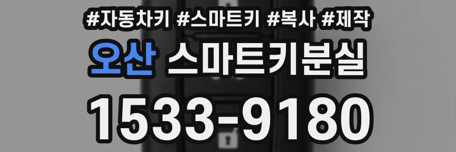 오산 스마트키분실