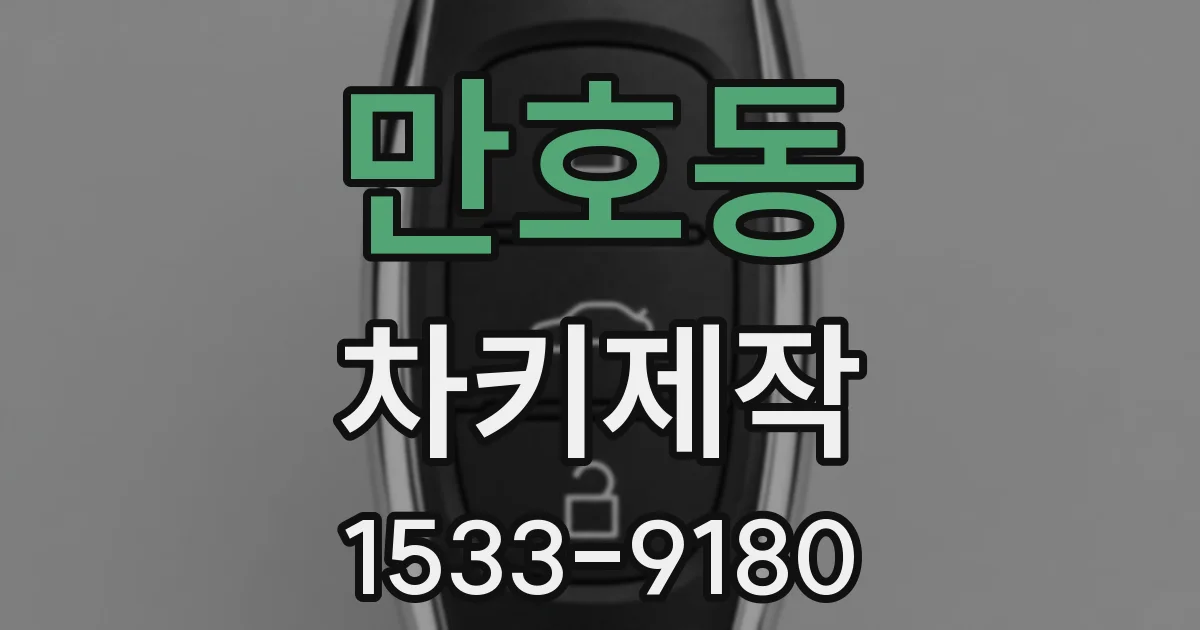 만호동 차키제작