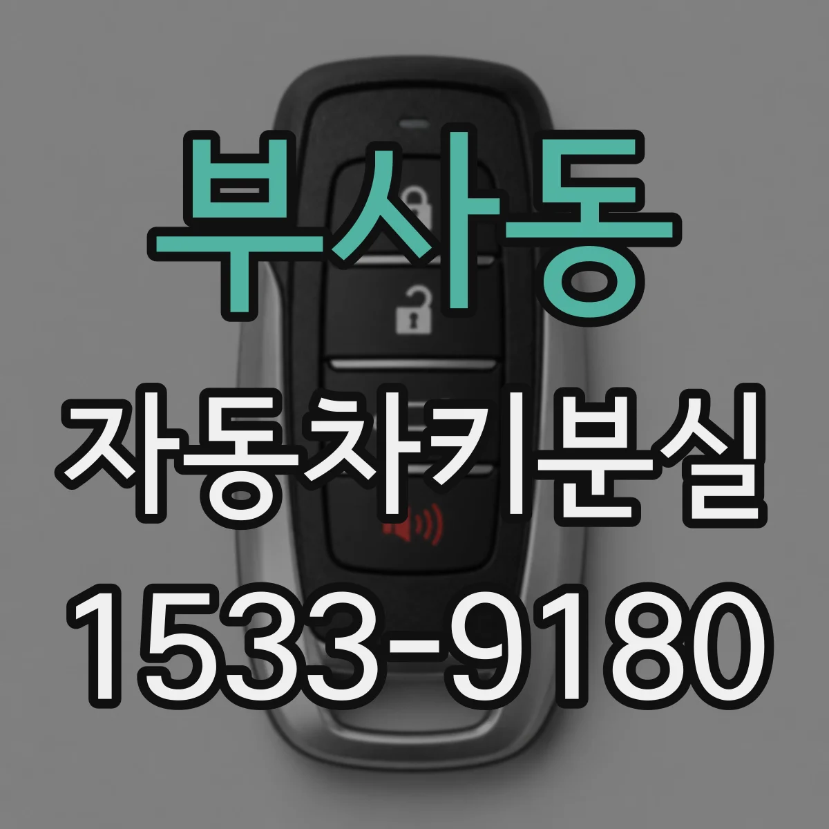 부사동 자동차키분실