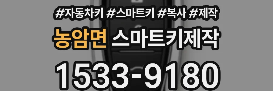 농암면 스마트키제작