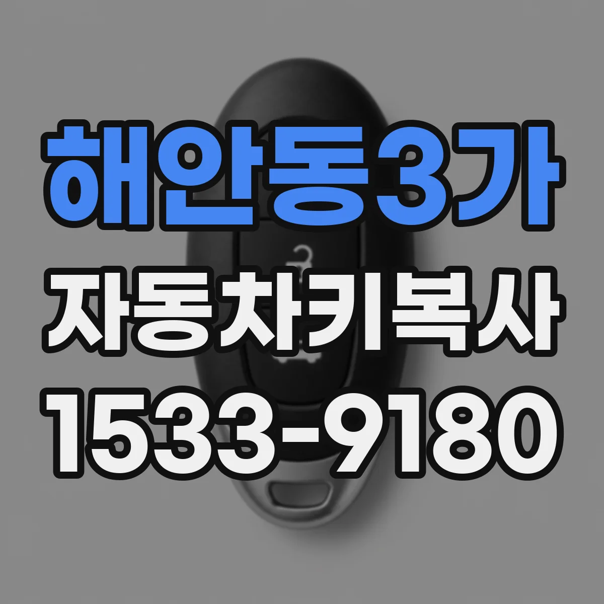 해안동3가 자동차키복사