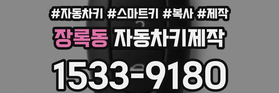장록동 자동차키제작