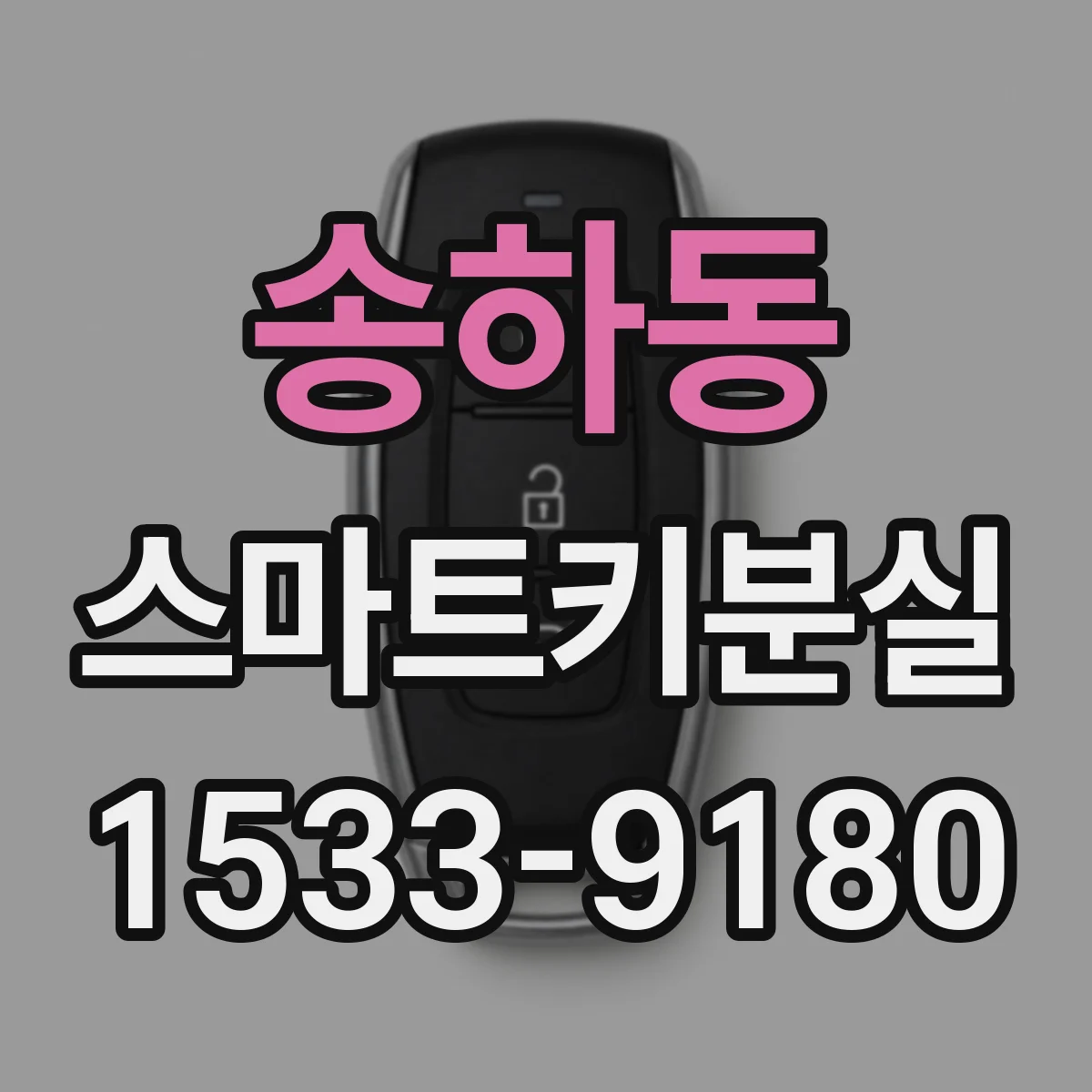 송하동 스마트키분실