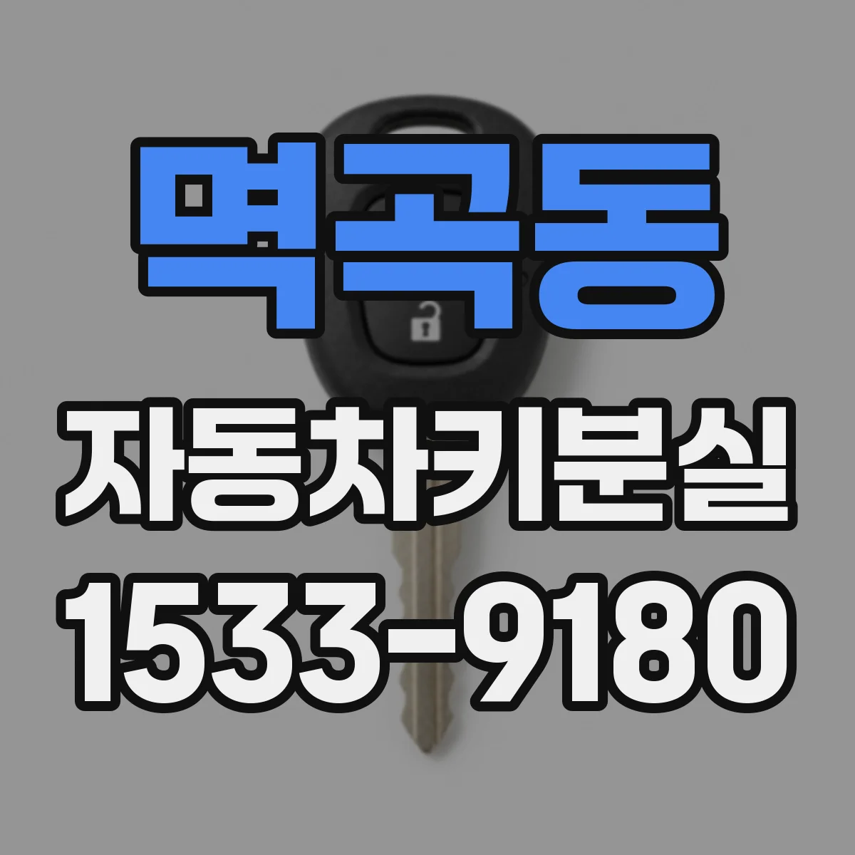 멱곡동 자동차키분실