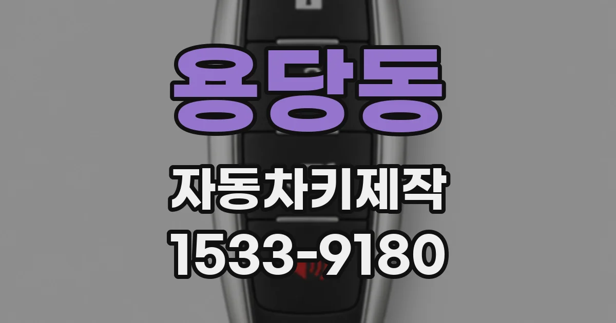 용당동 자동차키제작