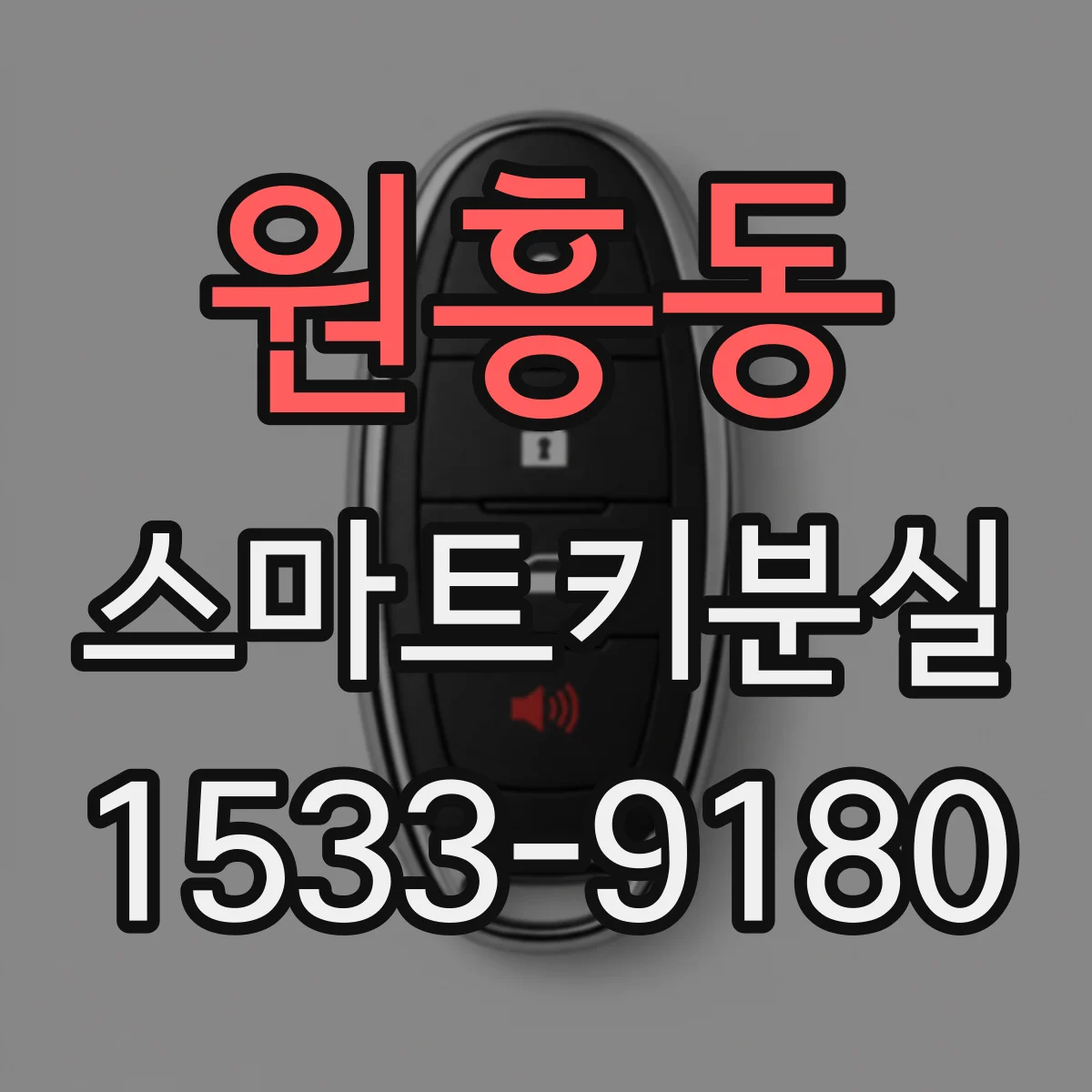 원흥동 스마트키분실