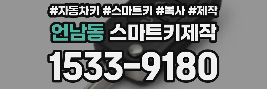 언남동 스마트키제작