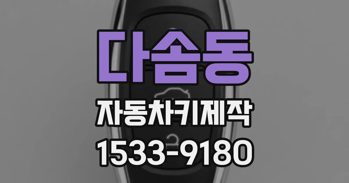 다솜동 자동차키제작