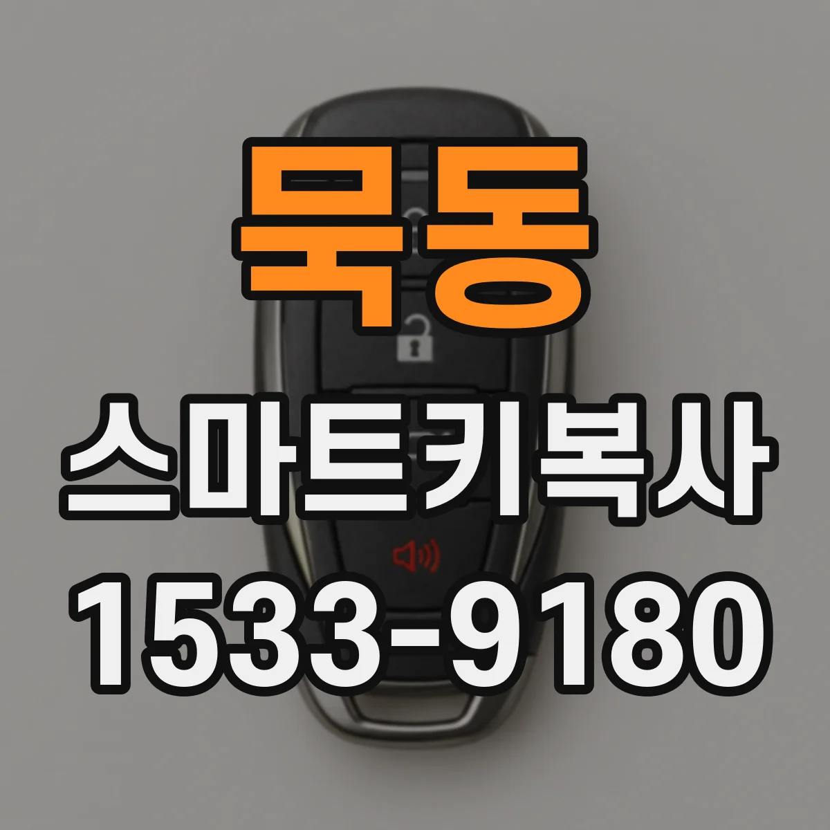 묵동 스마트키복사