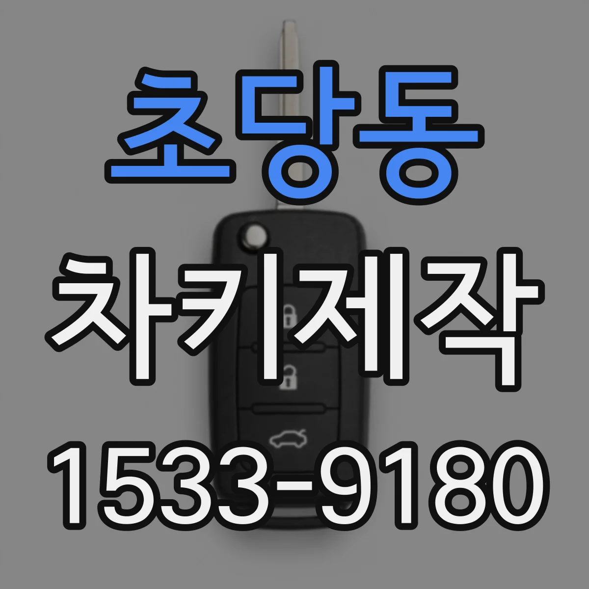 초당동 차키제작