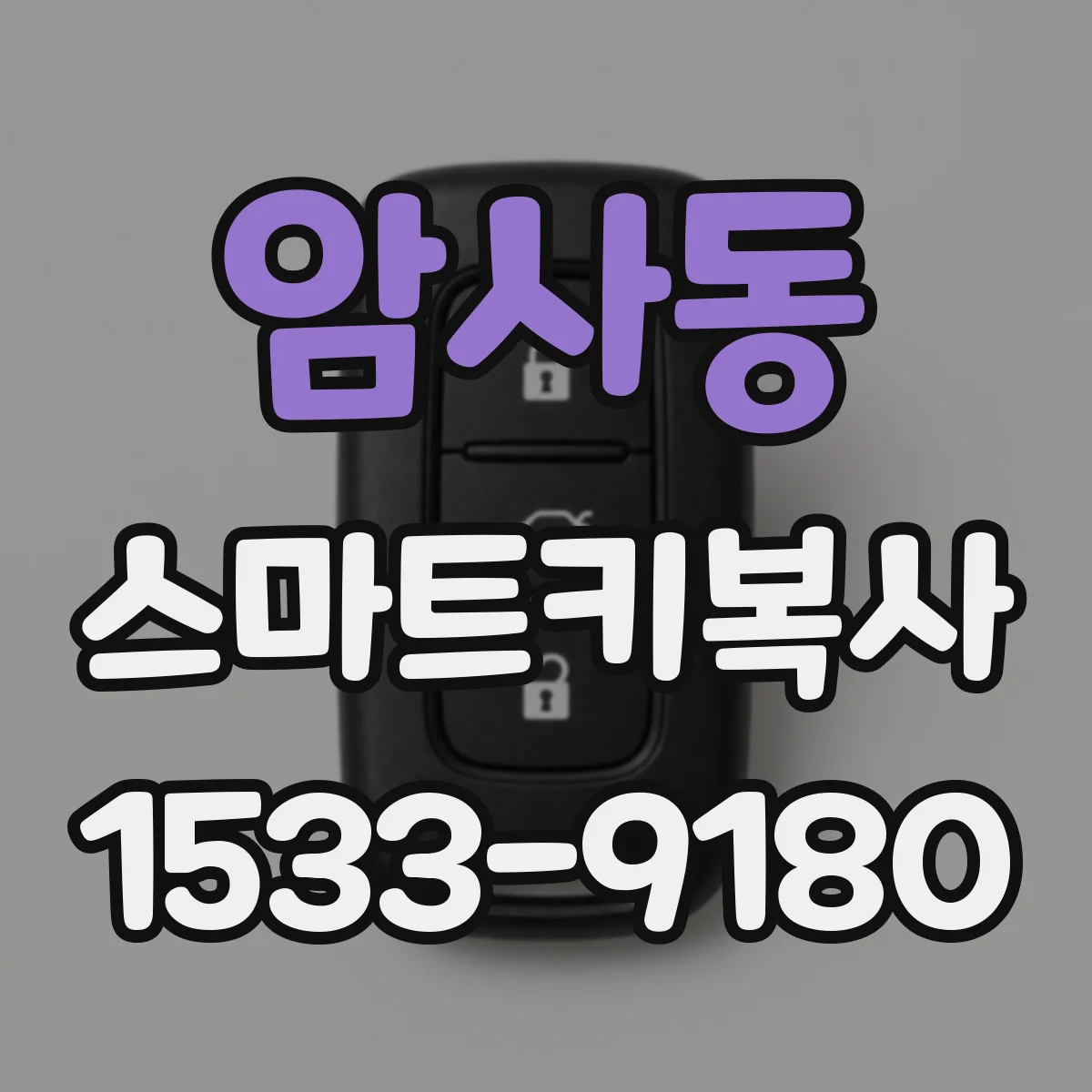 암사동 스마트키복사