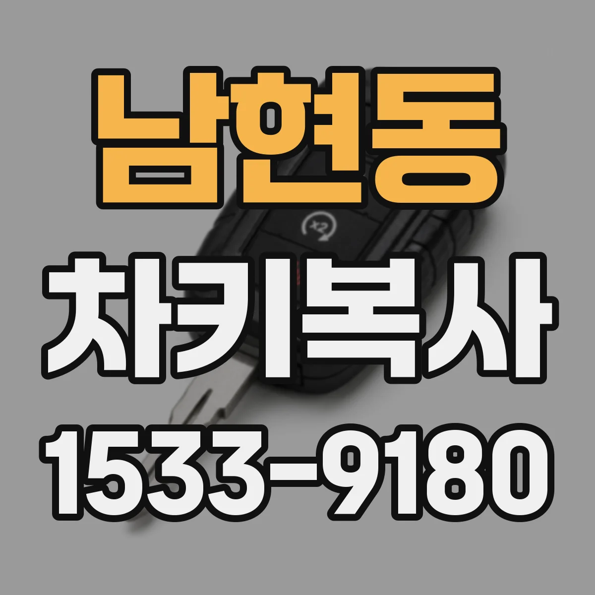 남현동 차키복사
