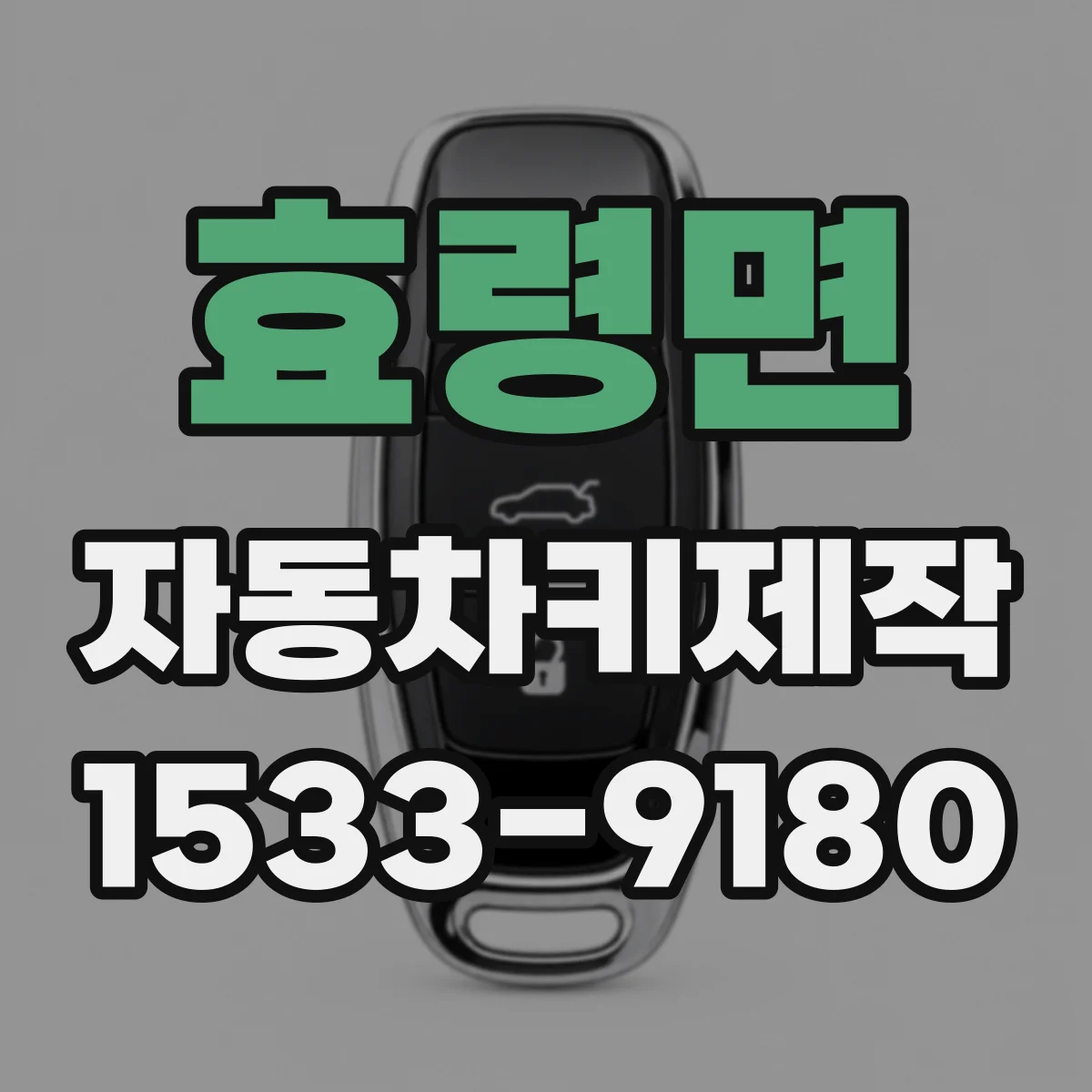 효령면 자동차키제작
