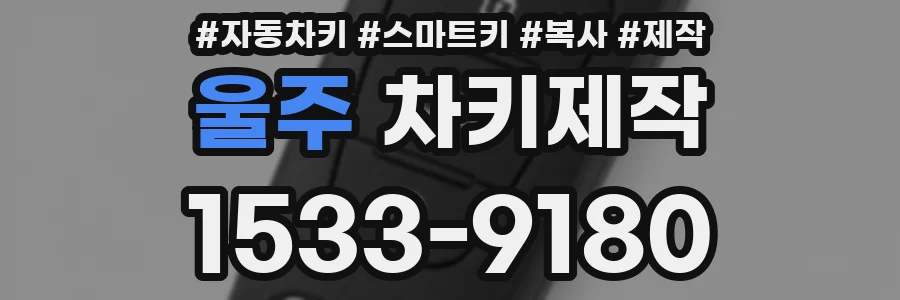울주 차키제작