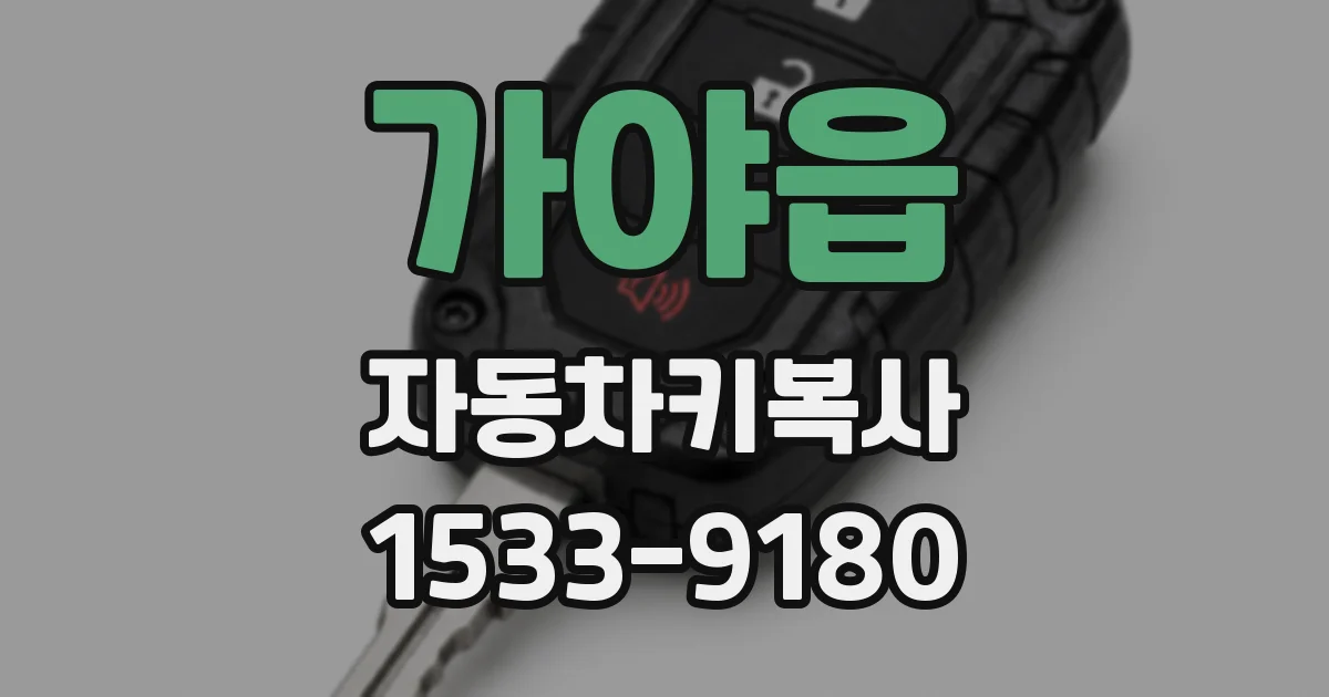 가야읍 자동차키복사