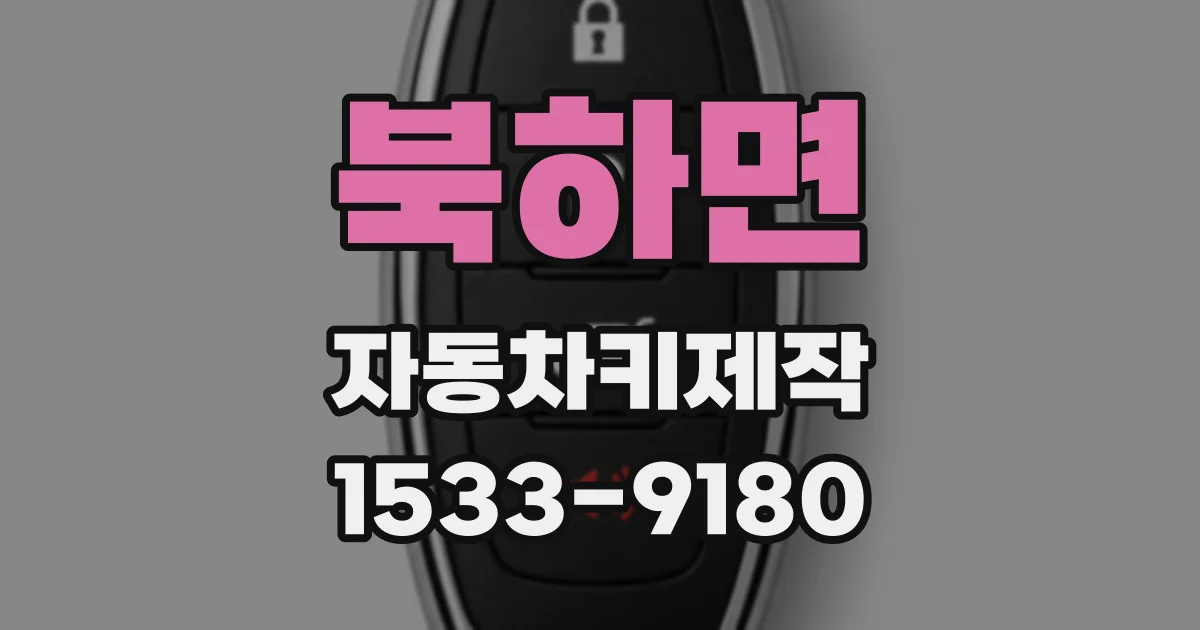 북하면 자동차키제작