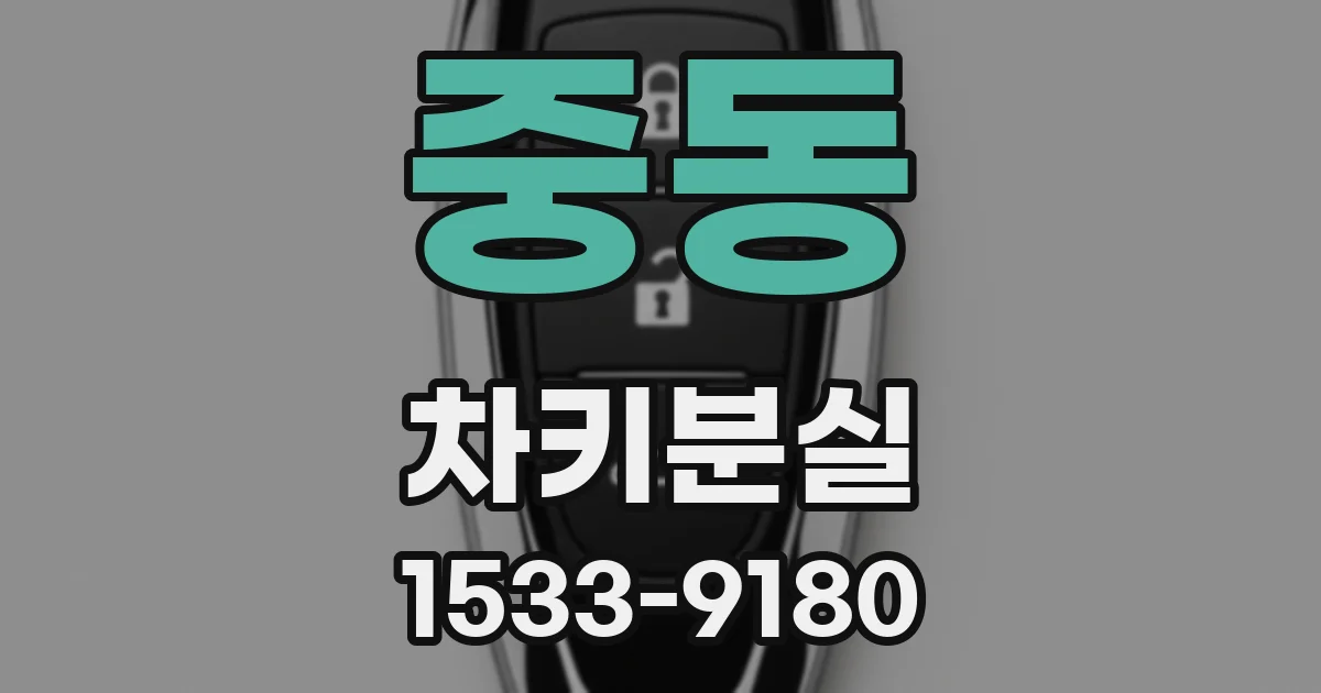 중동 차키분실