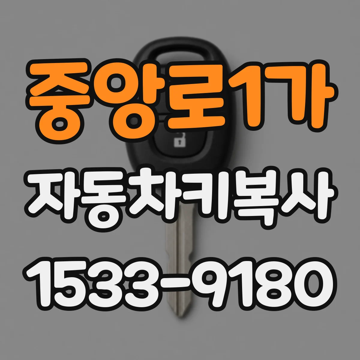 중앙로1가 자동차키복사