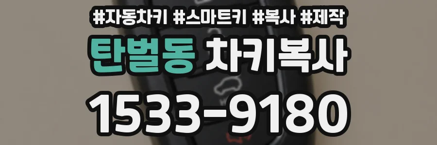 탄벌동 차키복사