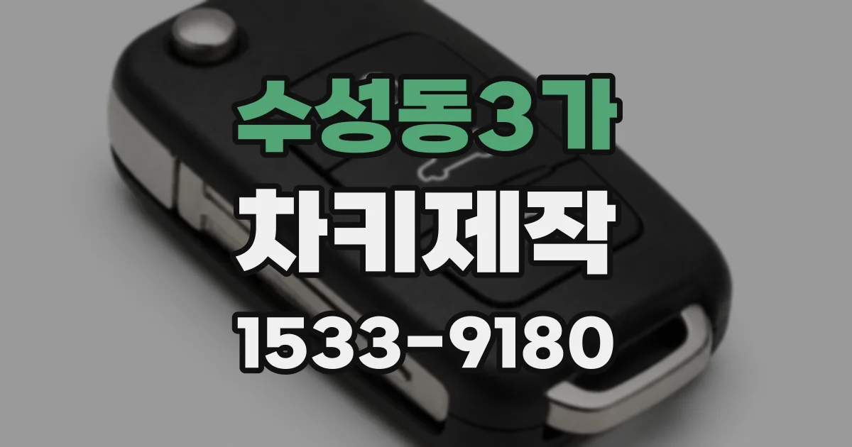 수성동3가 차키제작