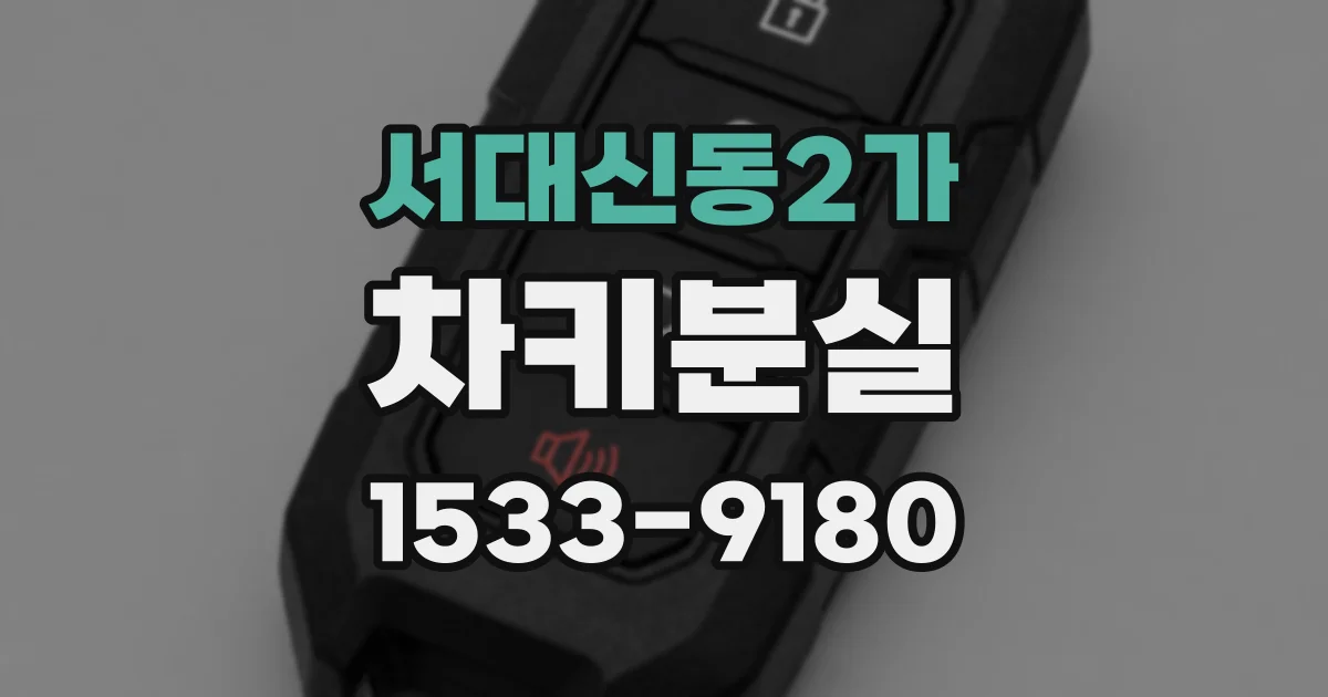 서대신동2가 차키분실
