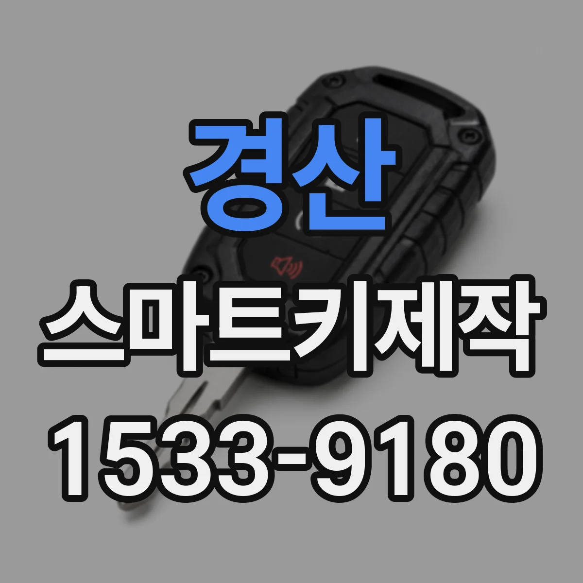 경산 스마트키제작