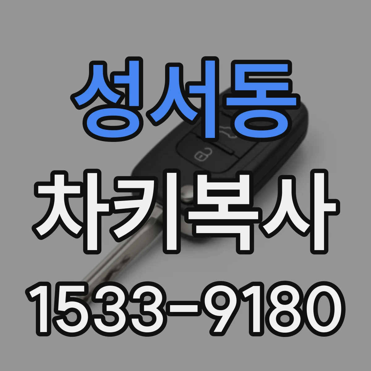 성서동 차키복사