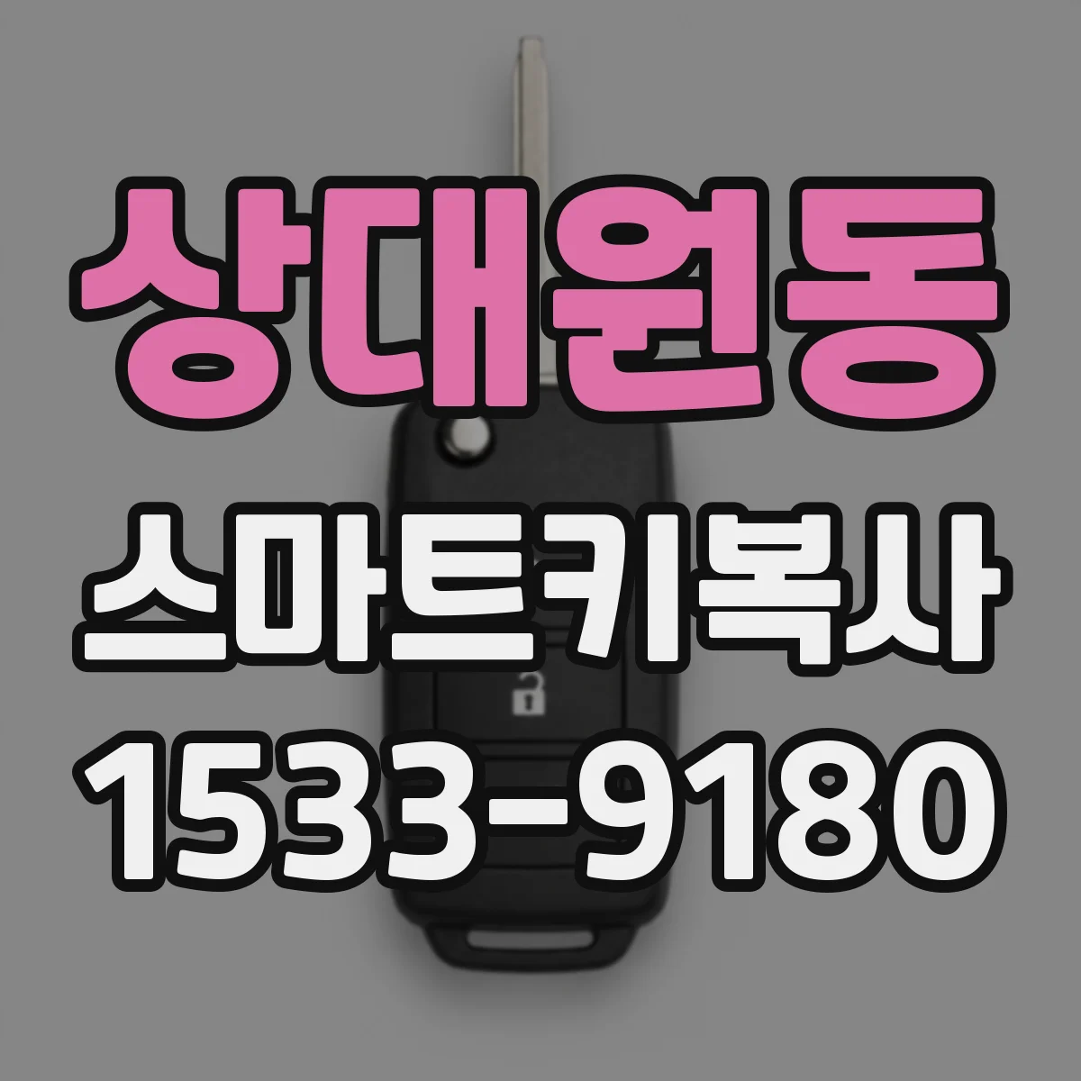 상대원동 스마트키복사