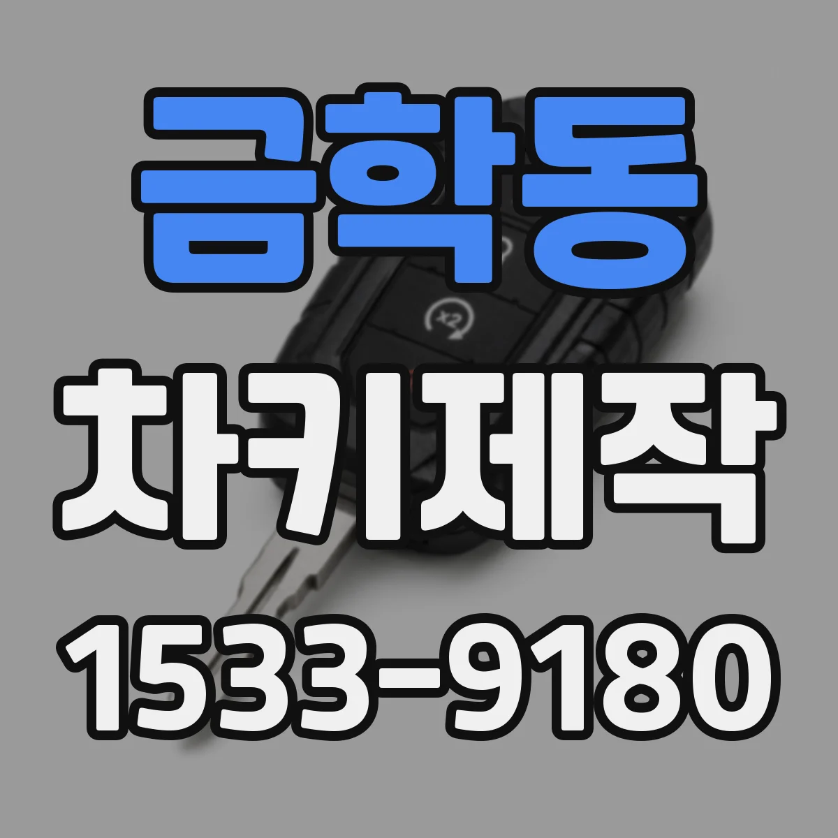 금학동 차키제작