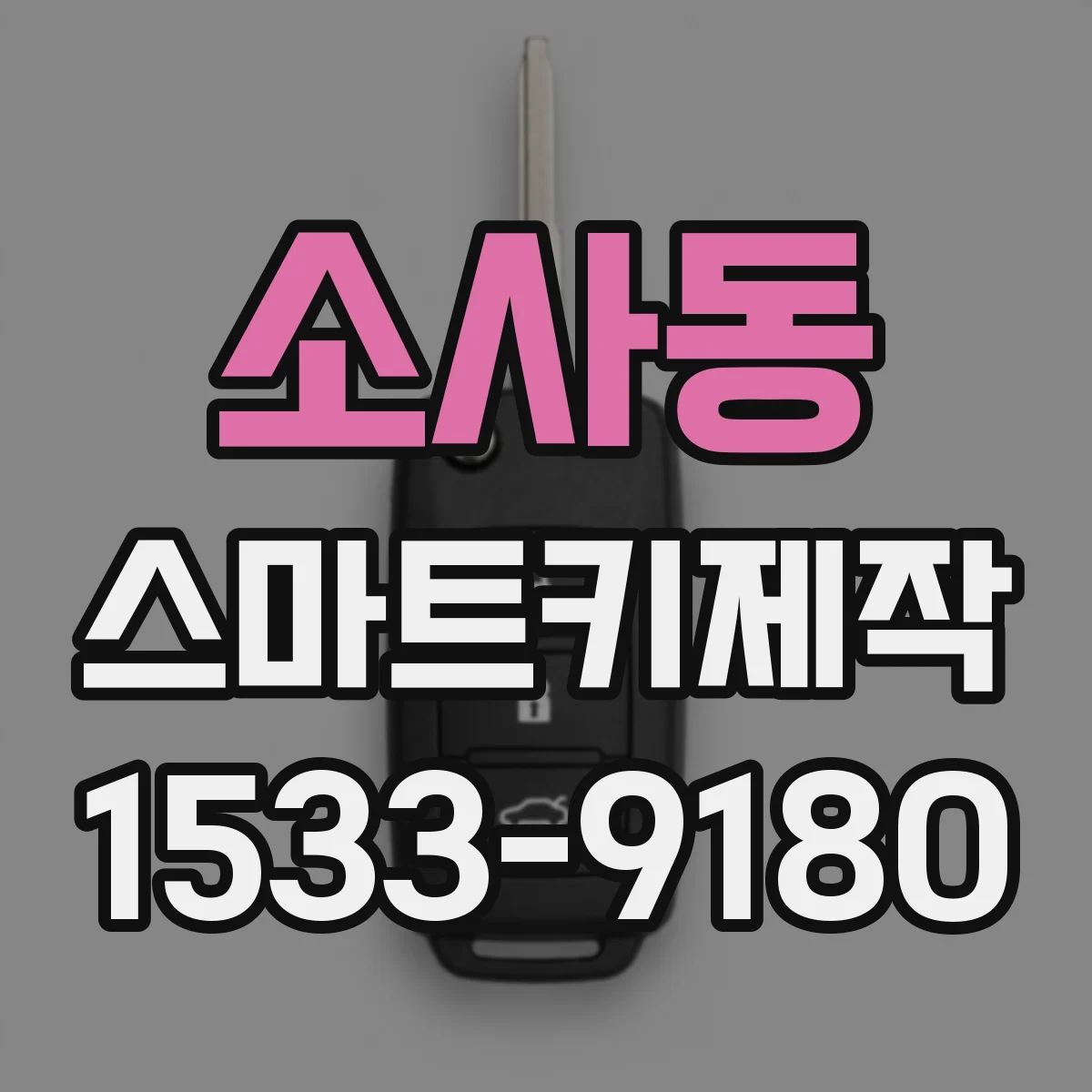 소사동 스마트키제작