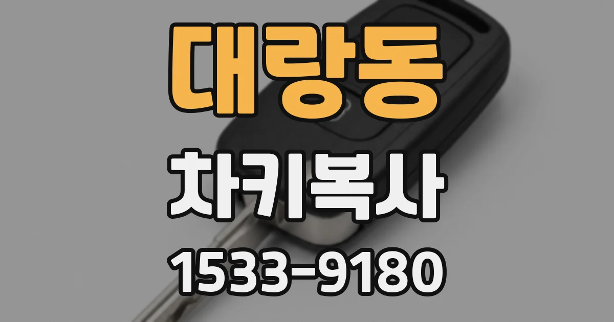 대랑동 차키복사