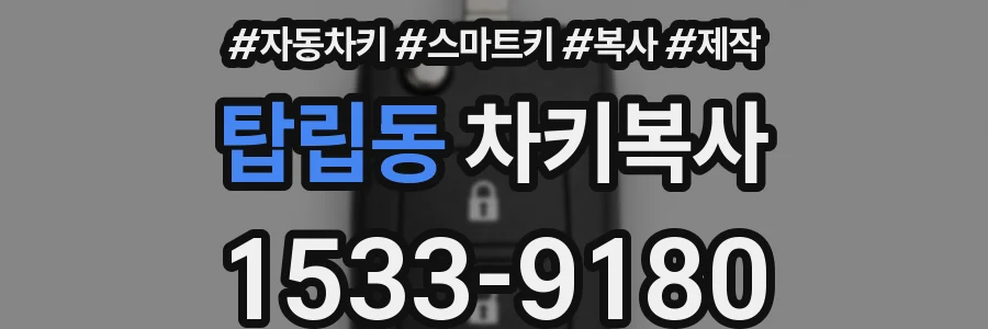 탑립동 차키복사