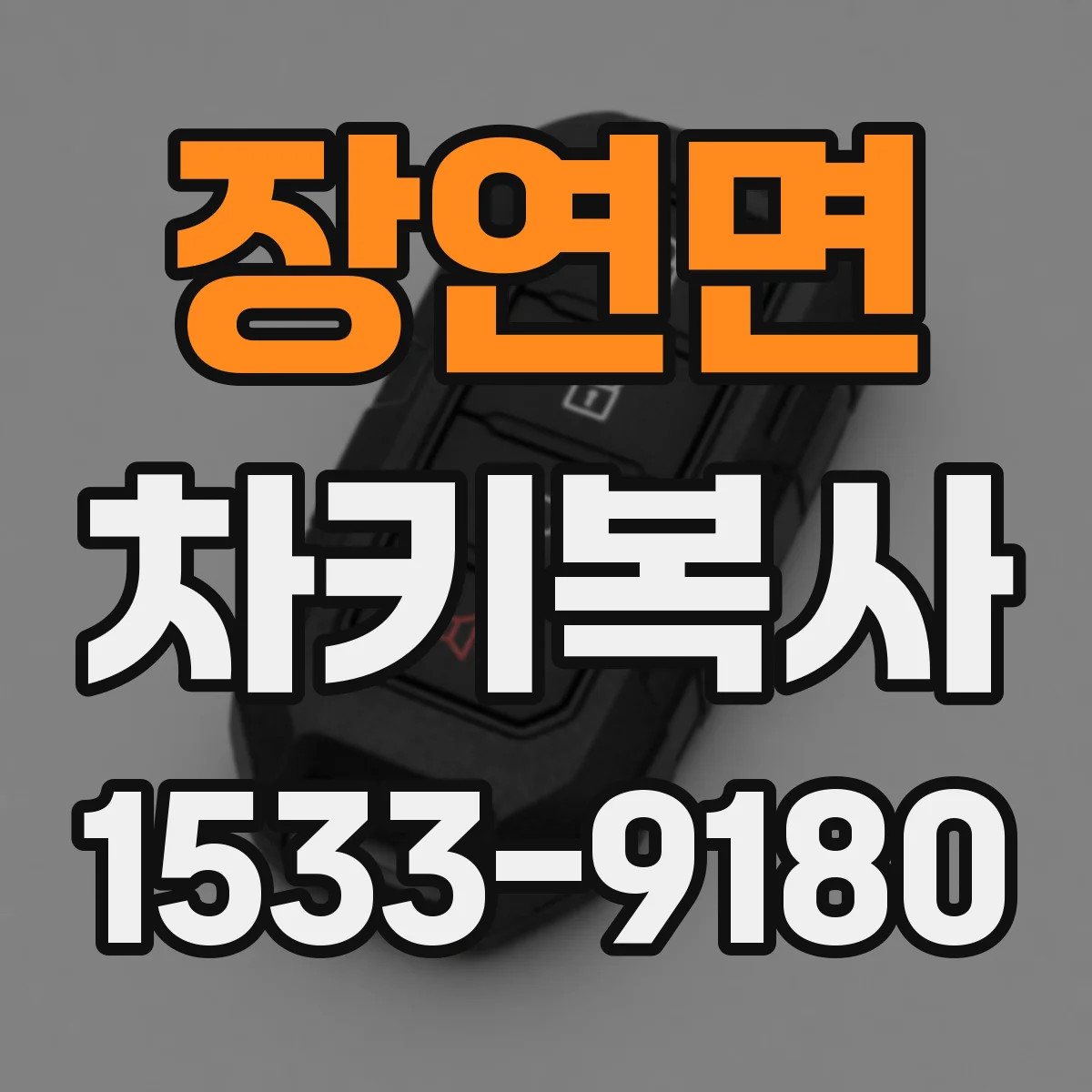장연면 차키복사