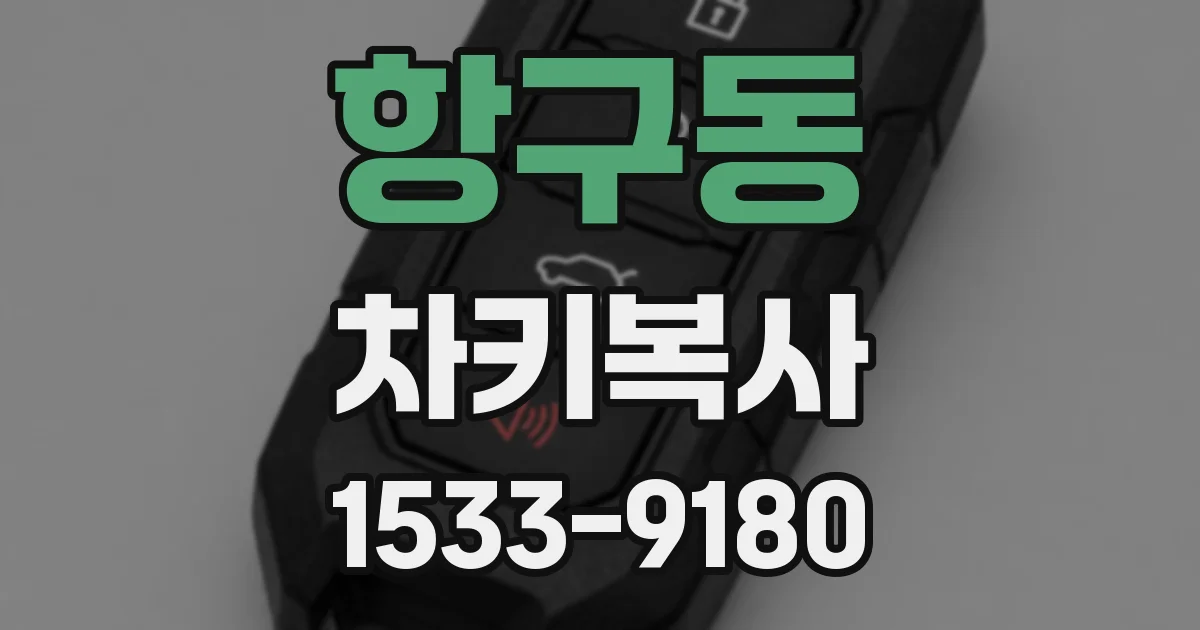 항구동 차키복사