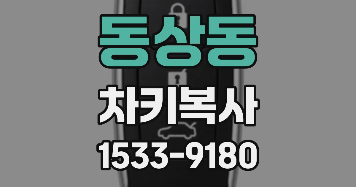 동상동 차키복사