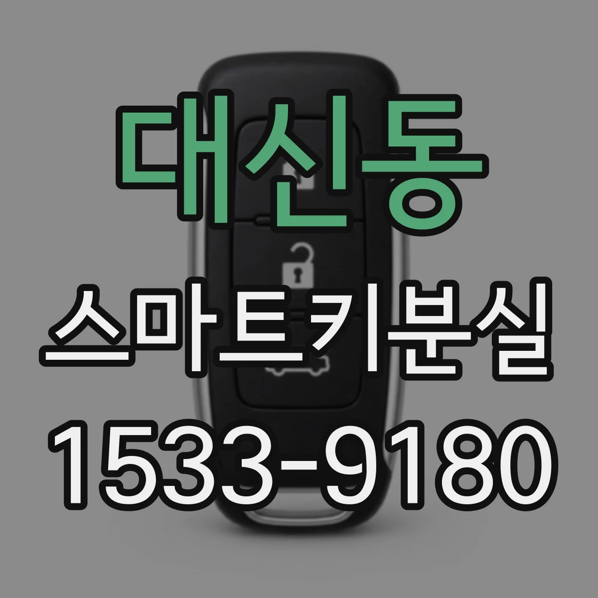 대신동 스마트키분실