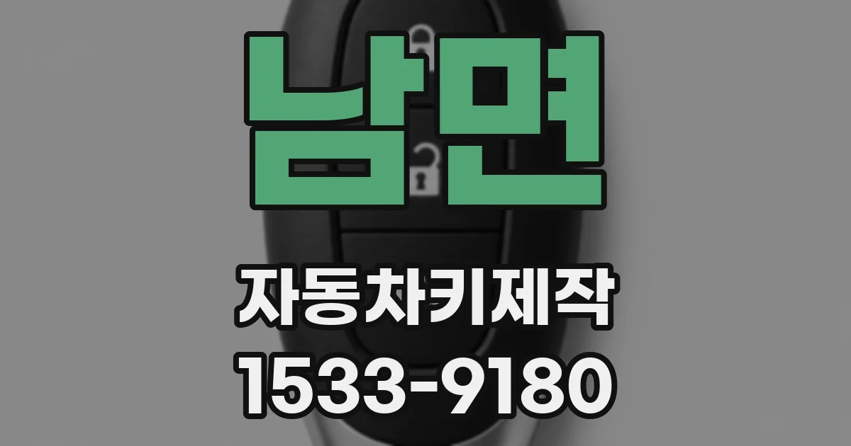 남면 자동차키제작