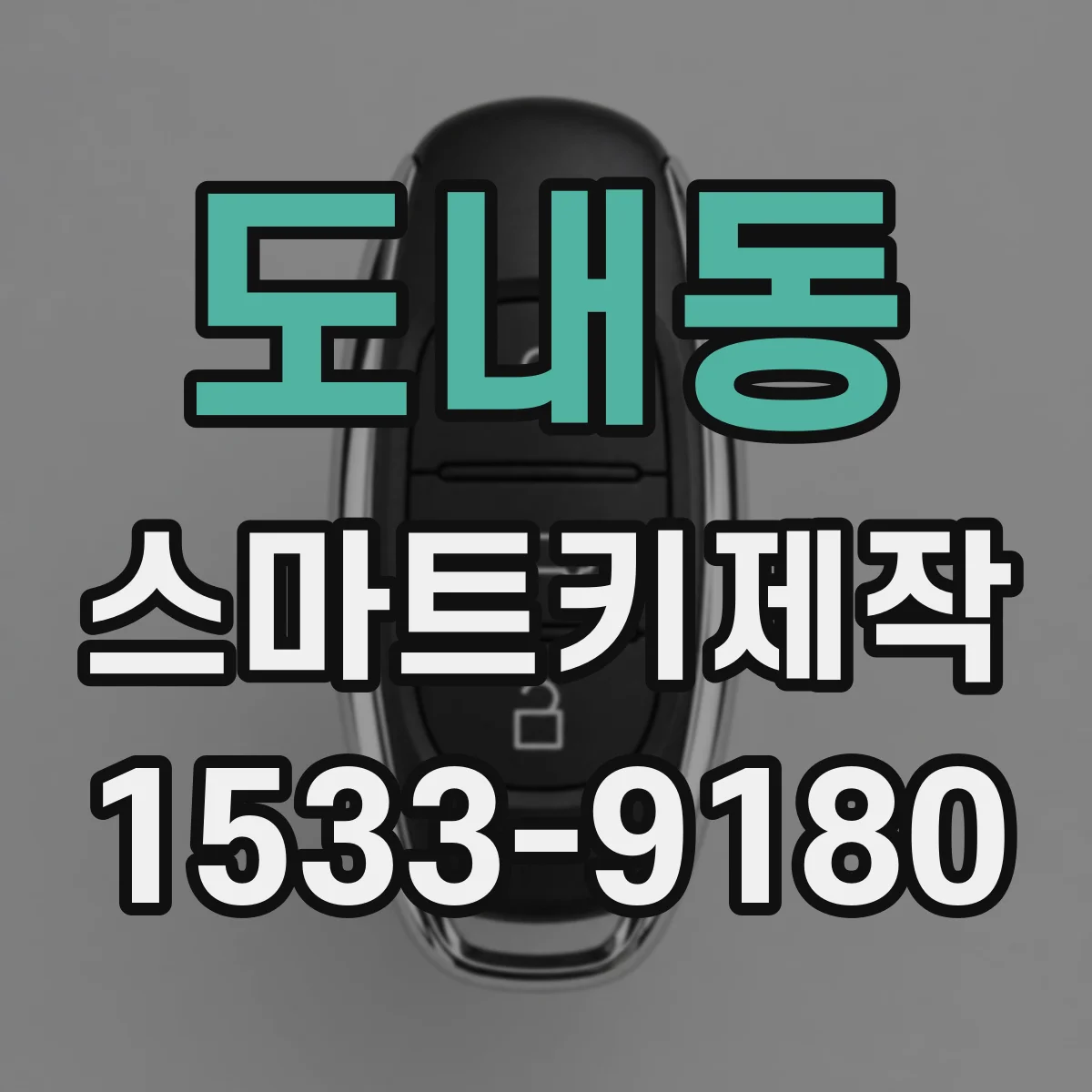 도내동 스마트키제작