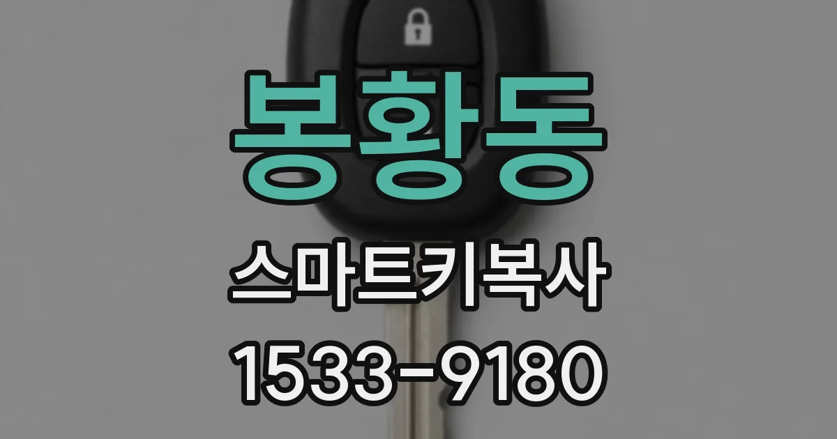 봉황동 스마트키복사