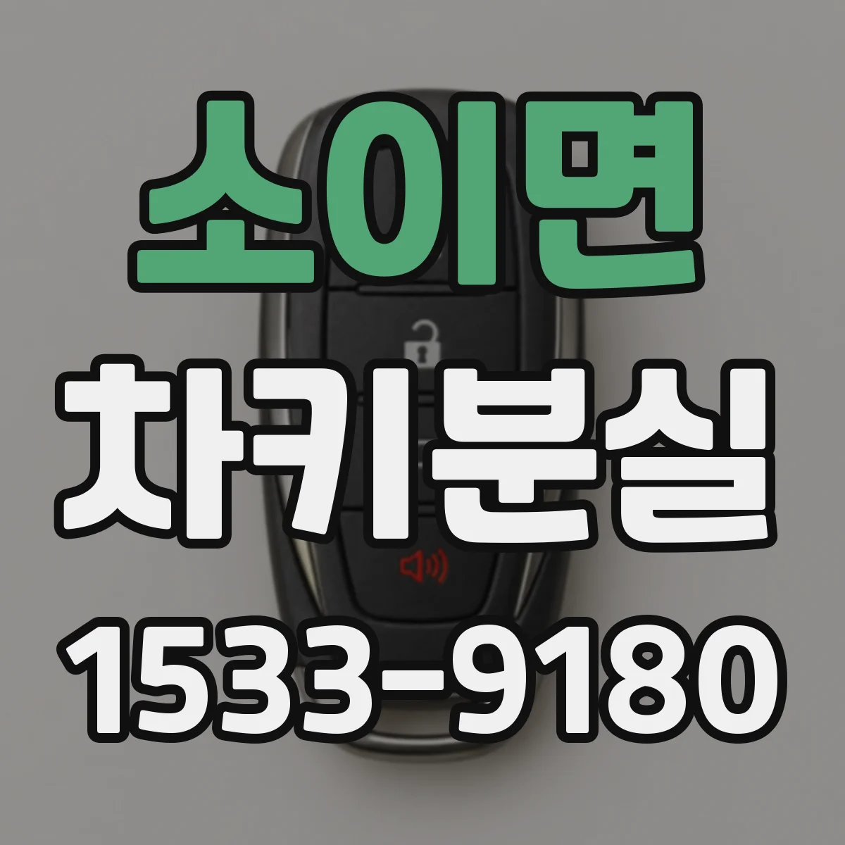 소이면 차키분실
