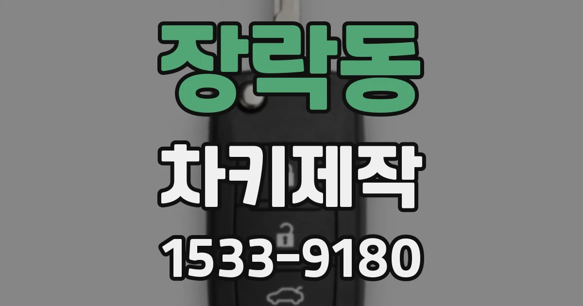 장락동 차키제작