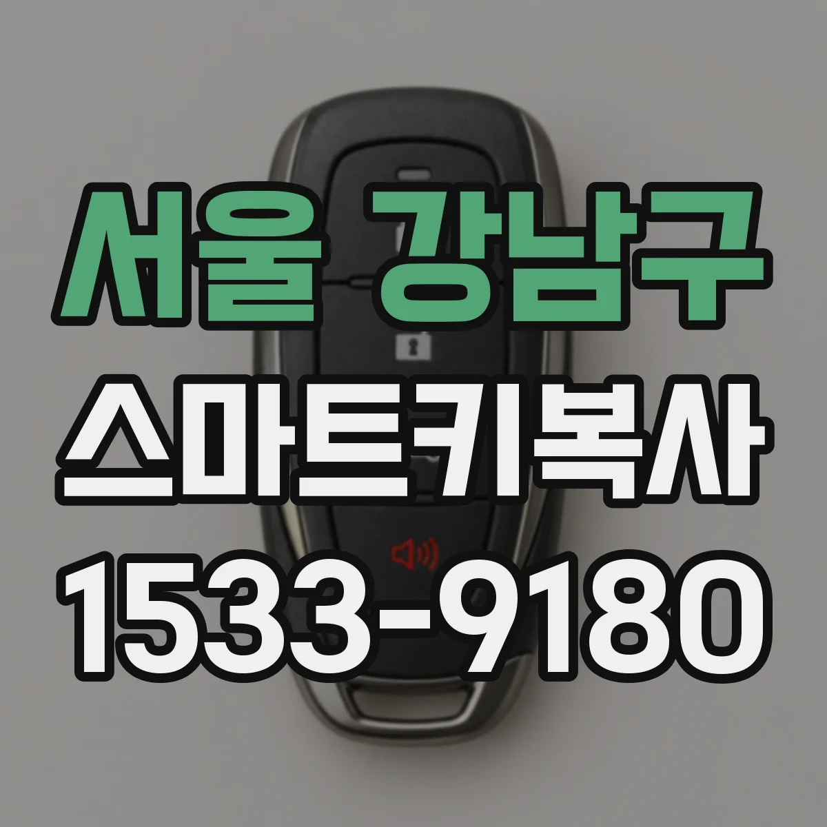 서울 강남구 스마트키복사