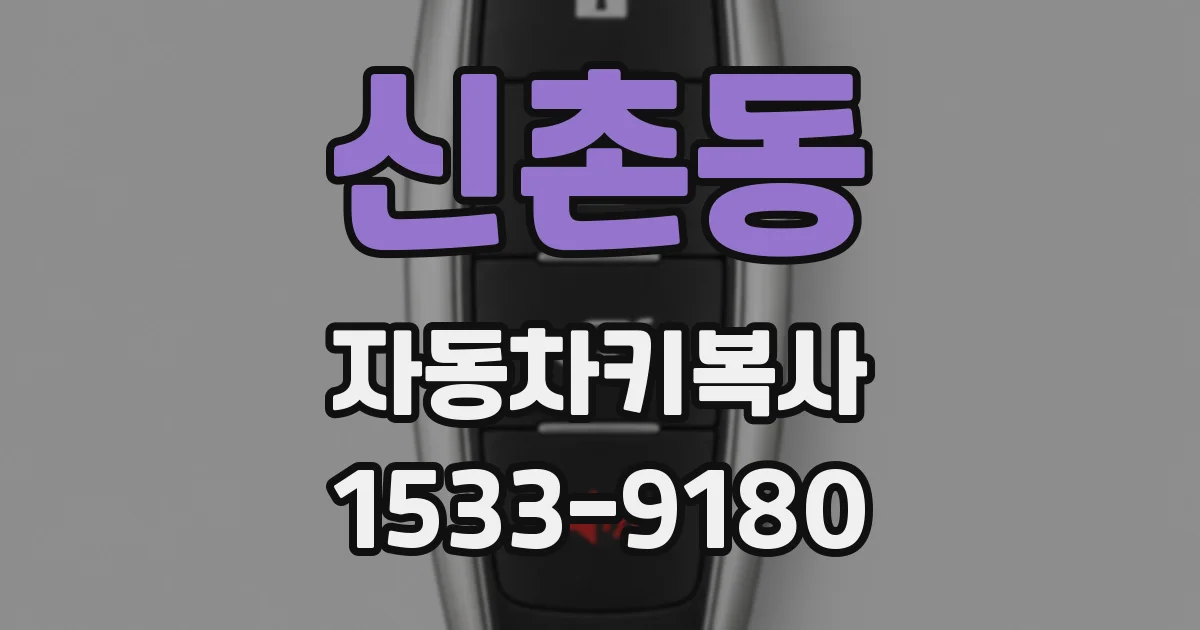 신촌동 자동차키복사