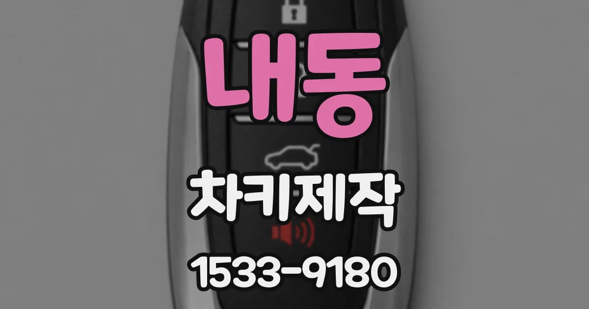 내동 차키제작