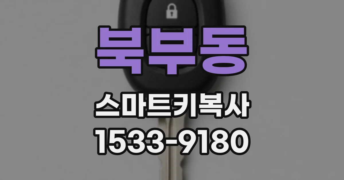 북부동 스마트키복사