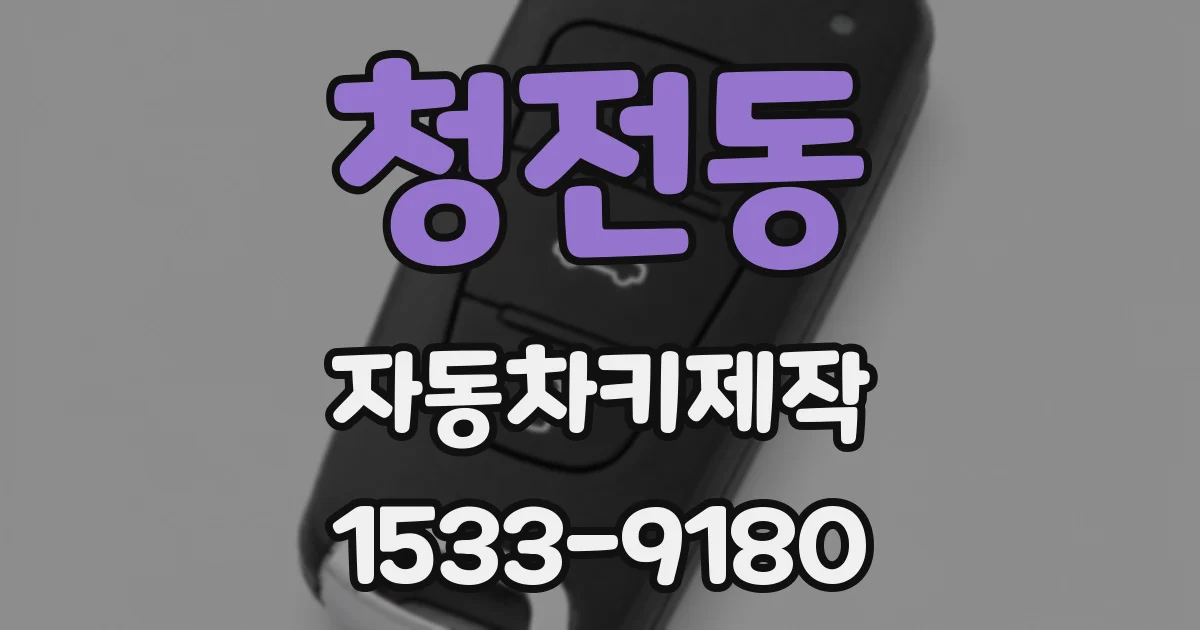 청전동 자동차키제작