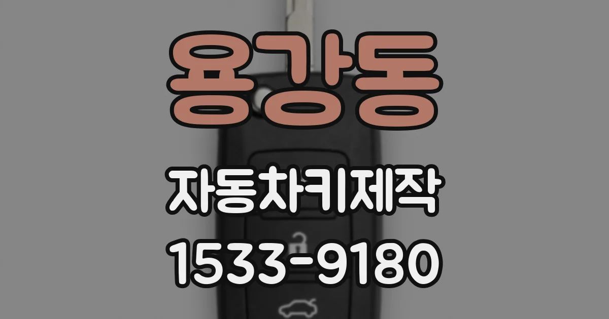 용강동 자동차키제작